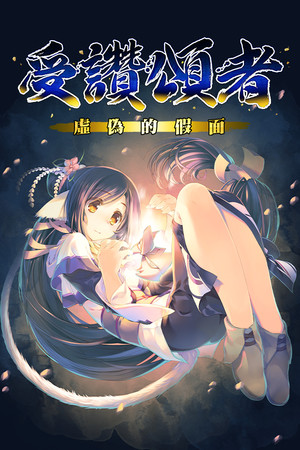 传颂之物 虚伪的假面