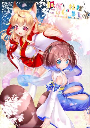 狐桜こはくと杜狸ましろ1.jpg