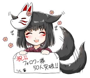 50人突破-御狐轮