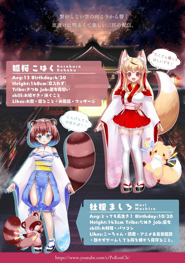 狐桜こはくと杜狸ましろ