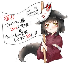 200人突破-御狐轮